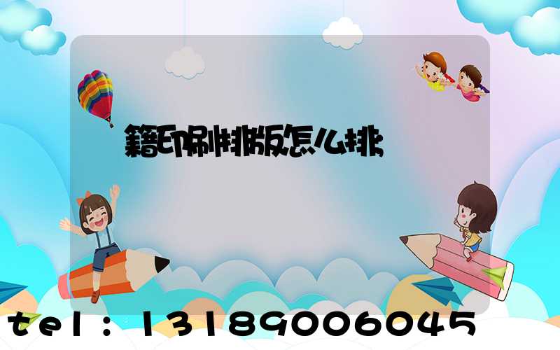 書籍印刷排版怎么排