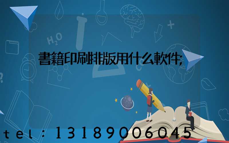 書籍印刷排版用什么軟件