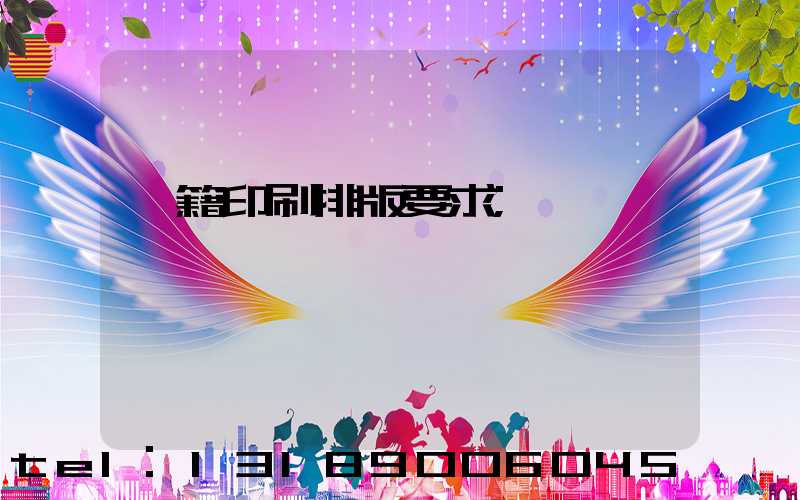書籍印刷排版要求