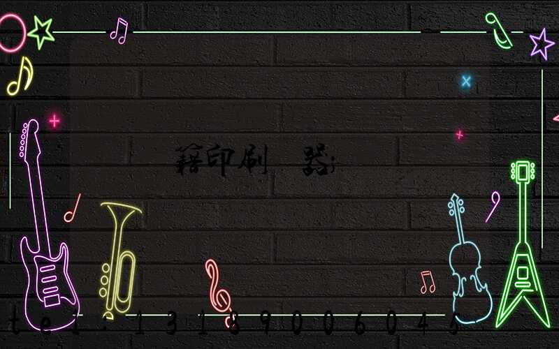 書籍印刷機器