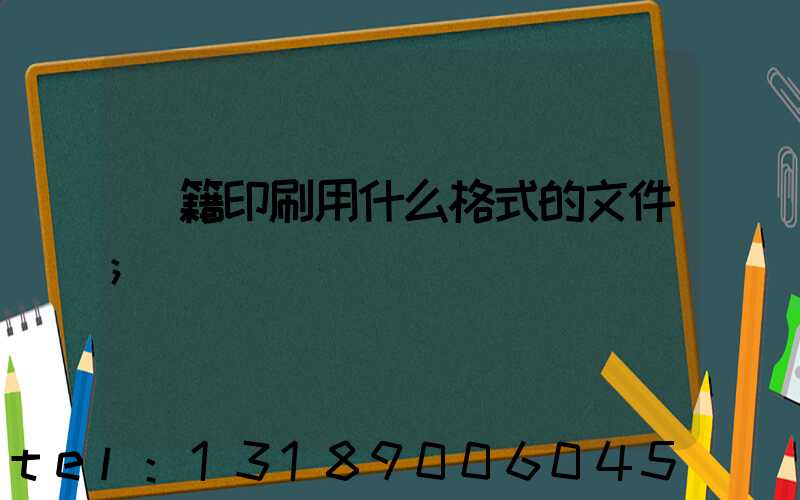 書籍印刷用什么格式的文件