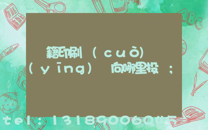 書籍印刷錯(cuò)誤應(yīng)該向哪里投訴