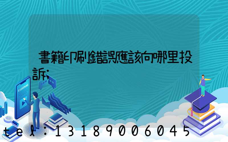 書籍印刷錯誤應該向哪里投訴