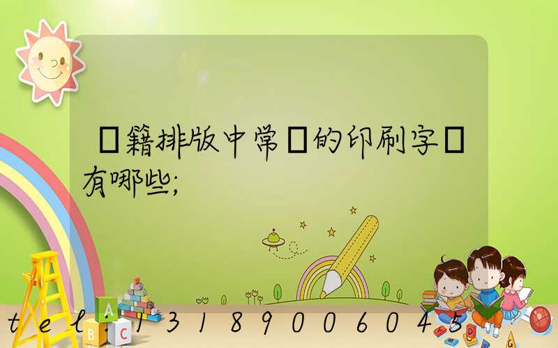 書籍排版中常見的印刷字體有哪些