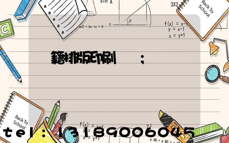 書籍排版印刷報價