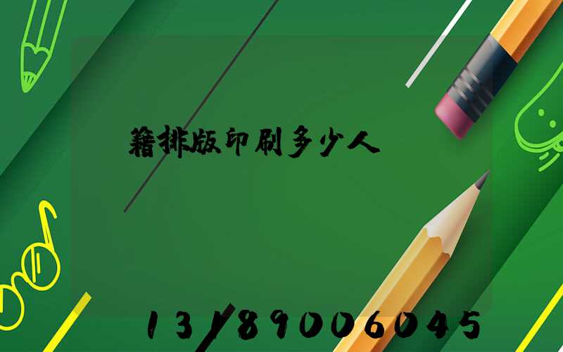 書籍排版印刷多少人