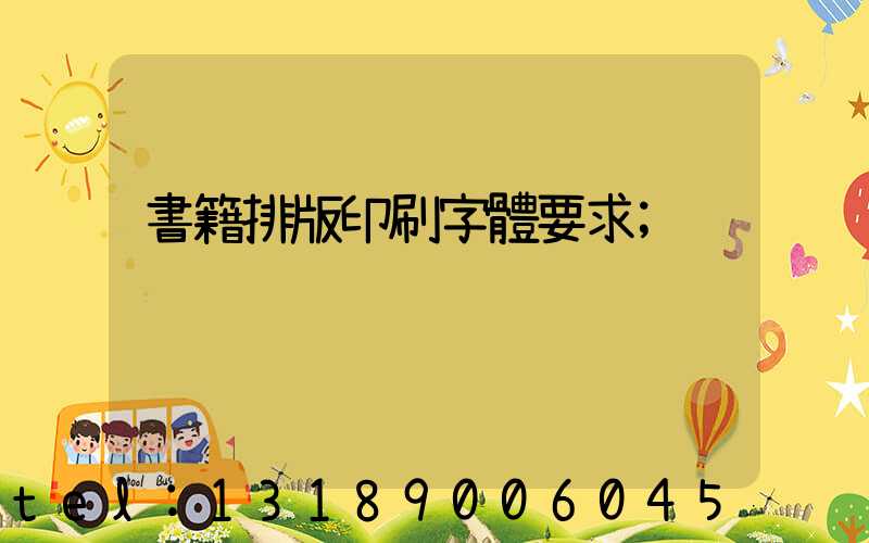 書籍排版印刷字體要求