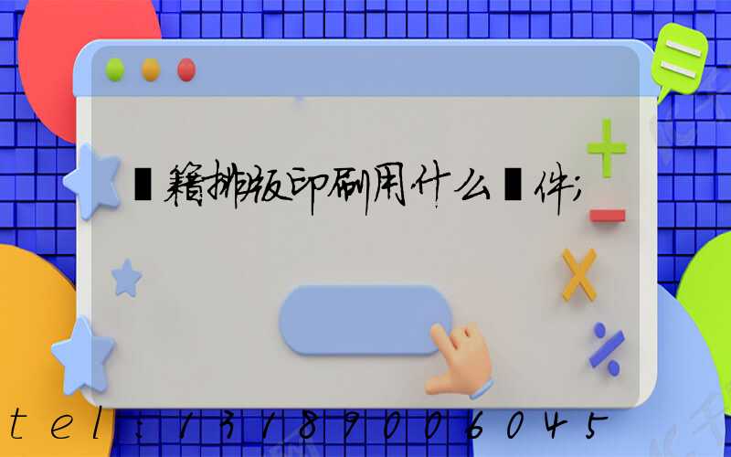 書籍排版印刷用什么軟件