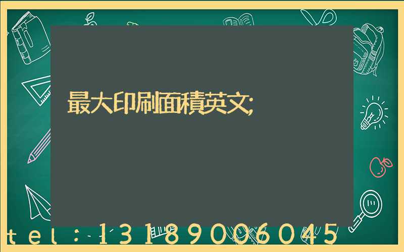 最大印刷面積英文