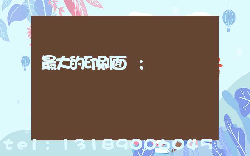 最大的印刷面積