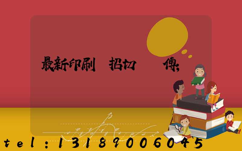 最新印刷廠招切紙師傅