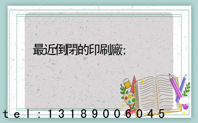 最近倒閉的印刷廠