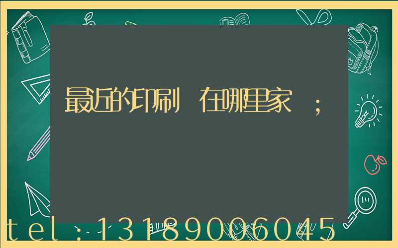最近的印刷廠在哪里家譜