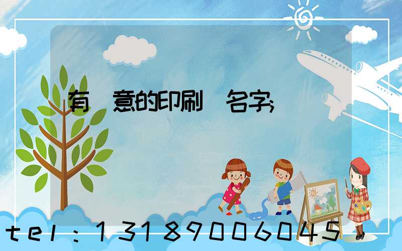 有創意的印刷廠名字