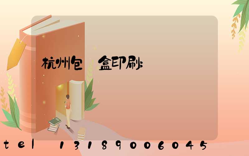 杭州包裝盒印刷