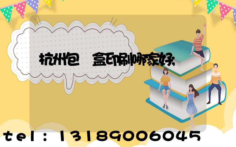 杭州包裝盒印刷哪家好