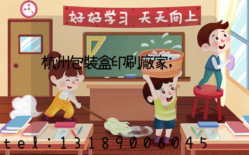 杭州包裝盒印刷廠家