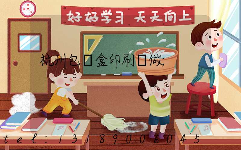 杭州包裝盒印刷訂做