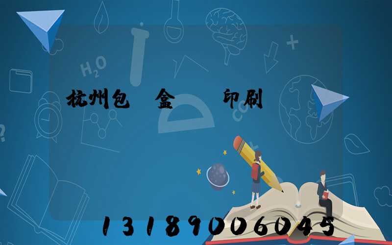 杭州包裝盒設計印刷