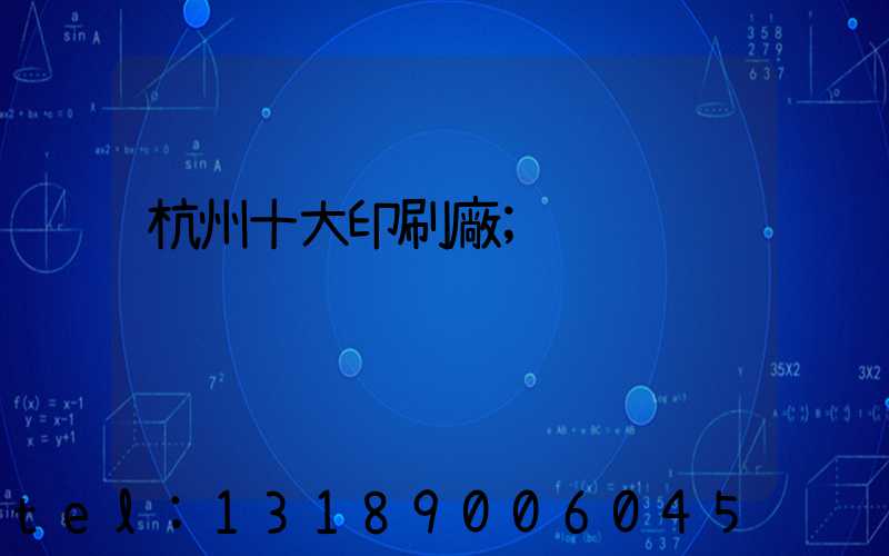 杭州十大印刷廠