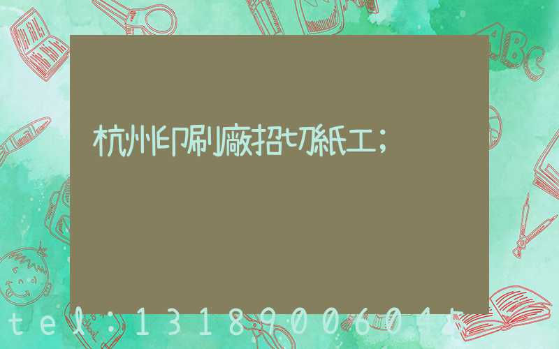 杭州印刷廠招切紙工