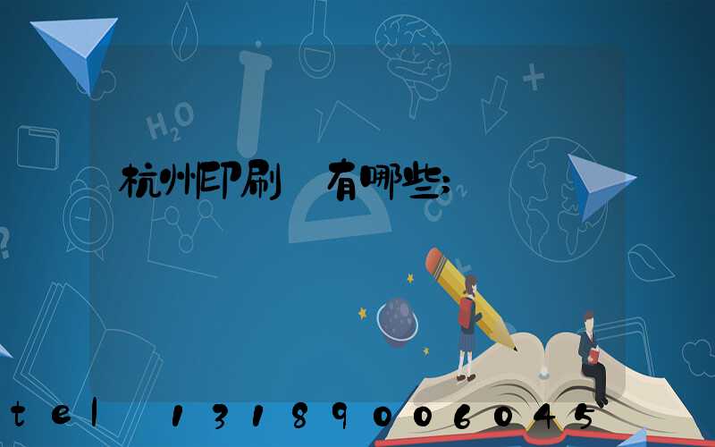 杭州印刷廠有哪些