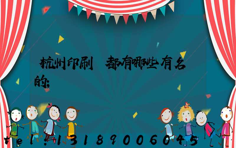 杭州印刷廠都有哪些有名氣的