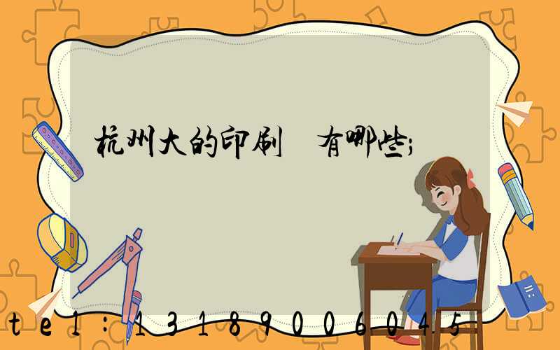杭州大的印刷廠有哪些