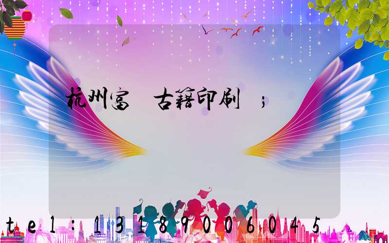 杭州富陽古籍印刷廠