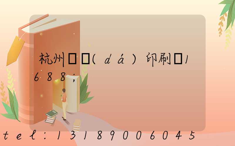 杭州榮達(dá)印刷廠1688