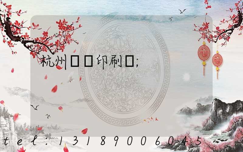 杭州榮達印刷廠