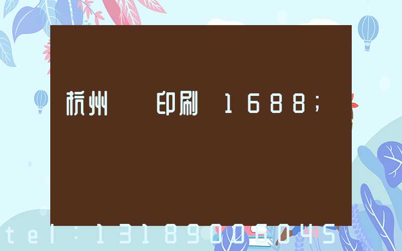 杭州榮達印刷廠1688