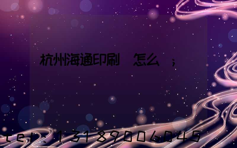杭州海通印刷廠怎么樣