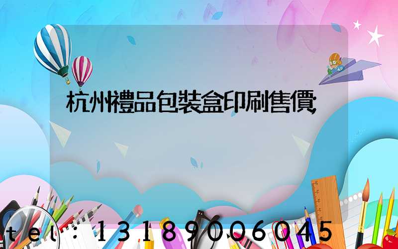 杭州禮品包裝盒印刷售價
