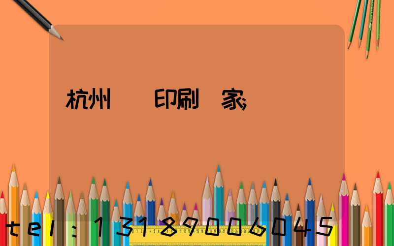 杭州絲網印刷廠家
