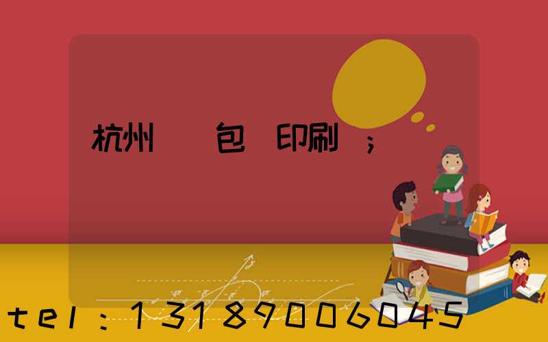 杭州醫藥包裝印刷廠