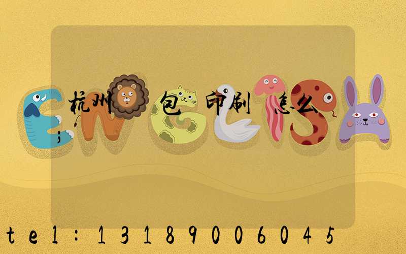 杭州醫藥包裝印刷廠怎么樣