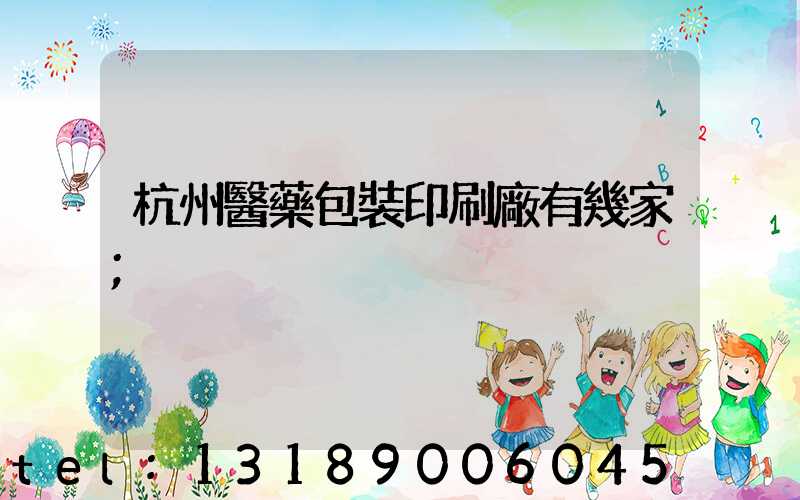 杭州醫藥包裝印刷廠有幾家