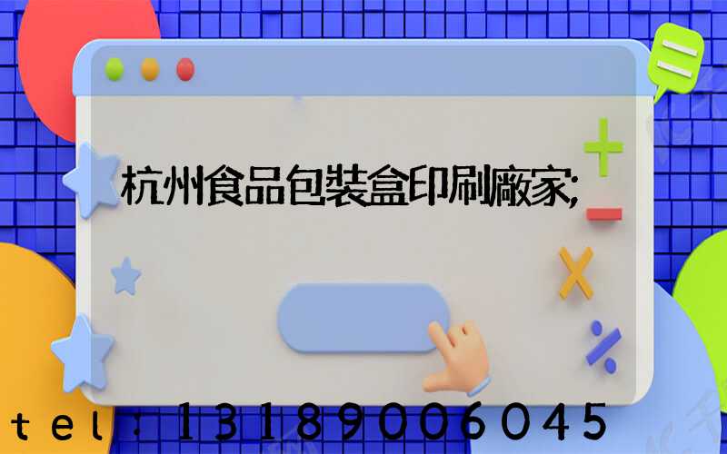 杭州食品包裝盒印刷廠家