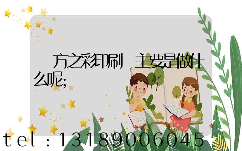 東方之彩印刷廠主要是做什么呢