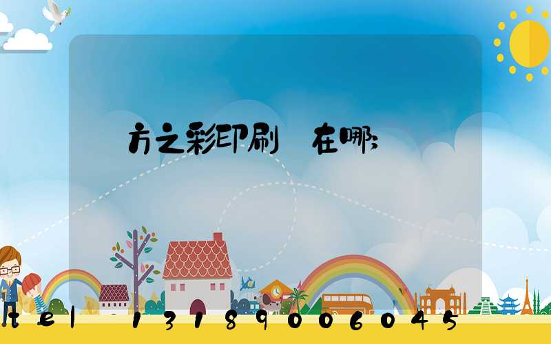 東方之彩印刷廠在哪