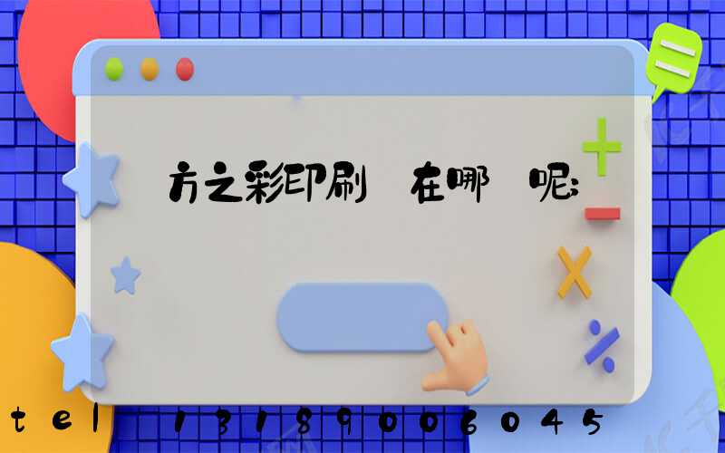 東方之彩印刷廠在哪塊呢
