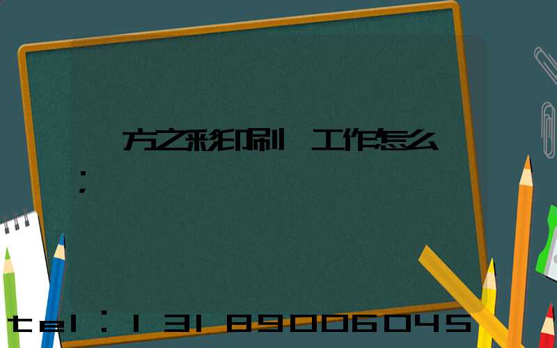 東方之彩印刷廠工作怎么樣