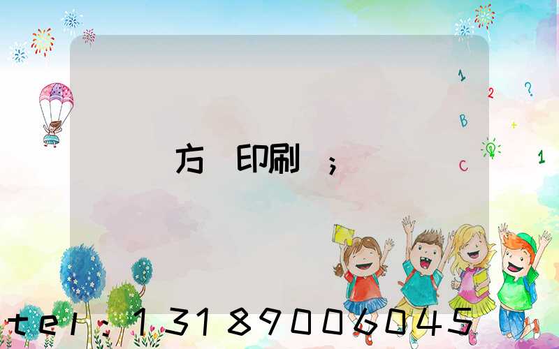 東方紅印刷廠