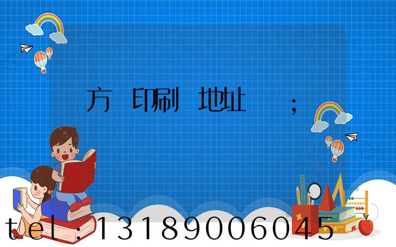 東方紅印刷廠地址規劃