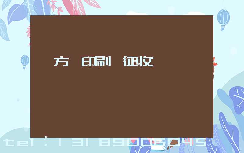 東方紅印刷廠征收