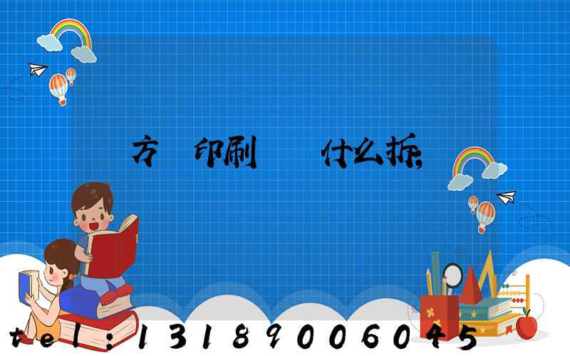 東方紅印刷廠為什么拆