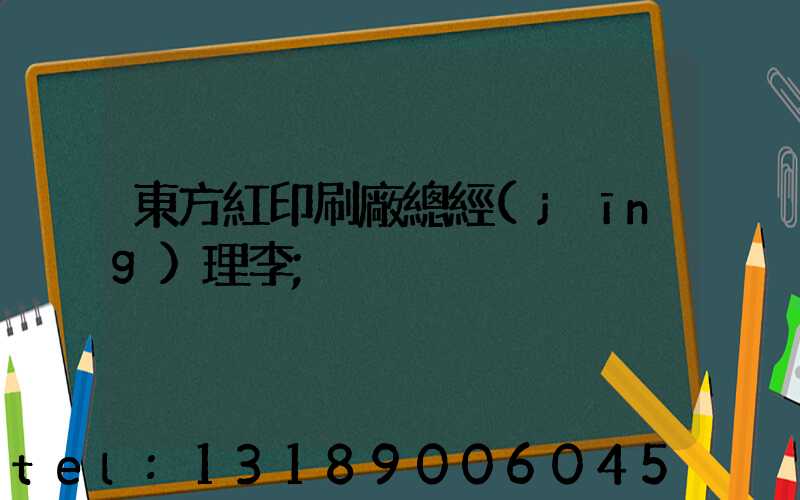 東方紅印刷廠總經(jīng)理李