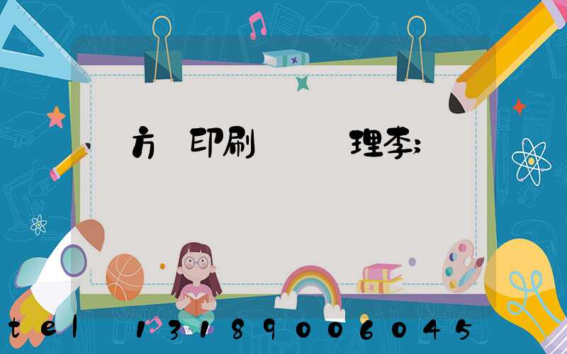東方紅印刷廠總經理李