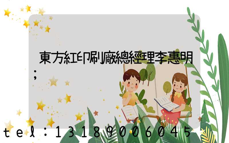 東方紅印刷廠總經理李惠明